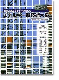 環境と省エネルギ-のためのエネルギ-新技術大系