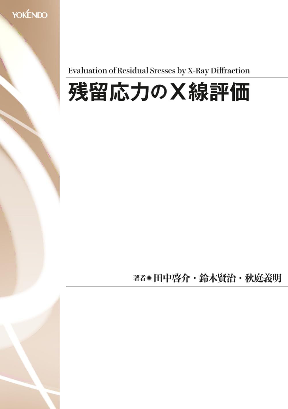 残留応力のＸ線評価