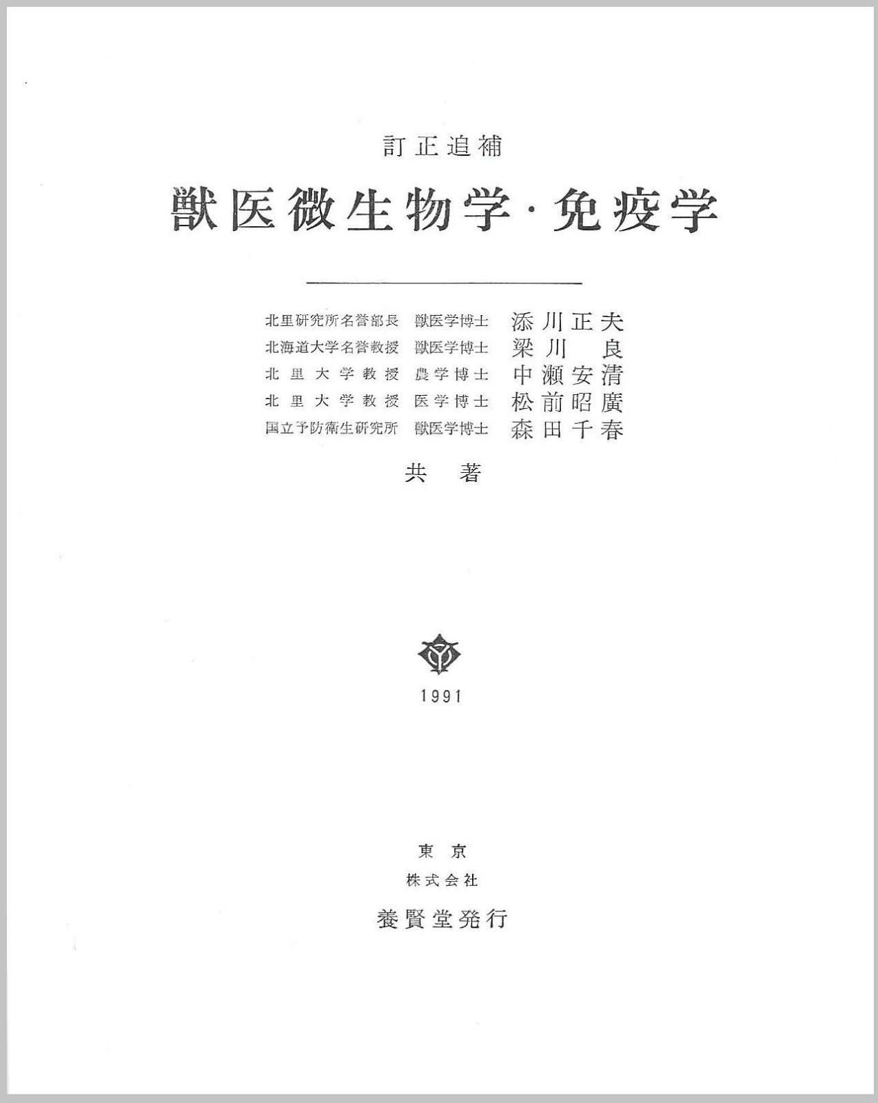 獣医微生物学・免疫学