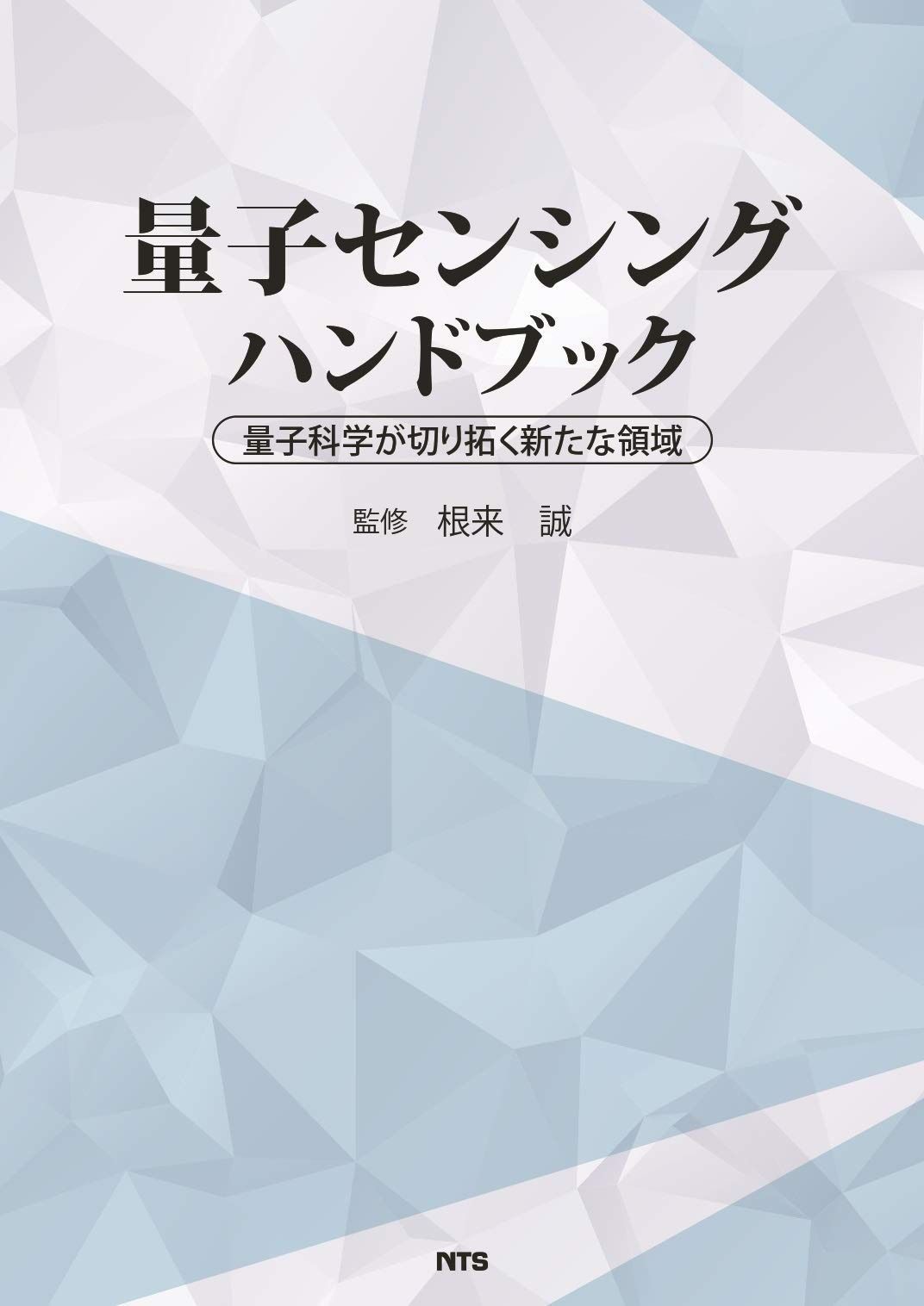 量子センシングハンドブック (量子科学技術が切り拓く新たな領域)
