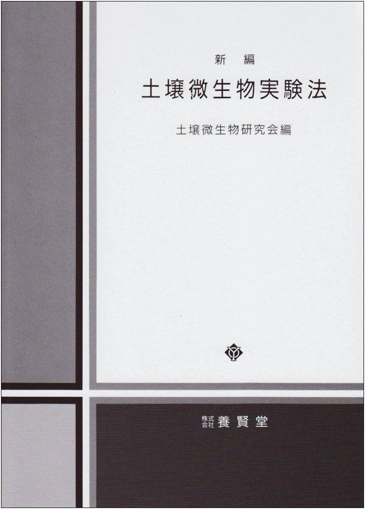 新編土壌微生物実験法