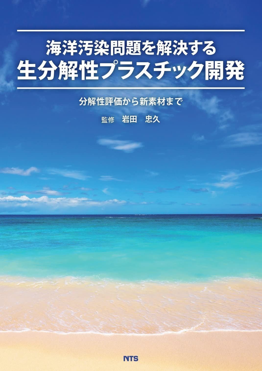 海洋汚染問題を解決する生分解性プラスチック開発: 分解性評価から新素材まで