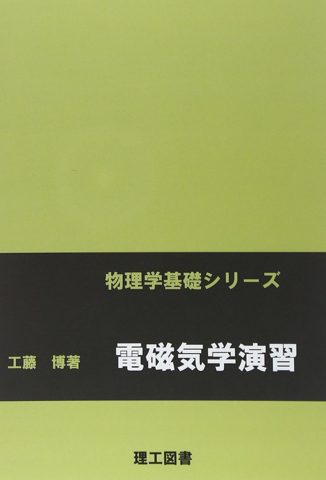 電磁気学演習 (物理学基礎シリーズ)