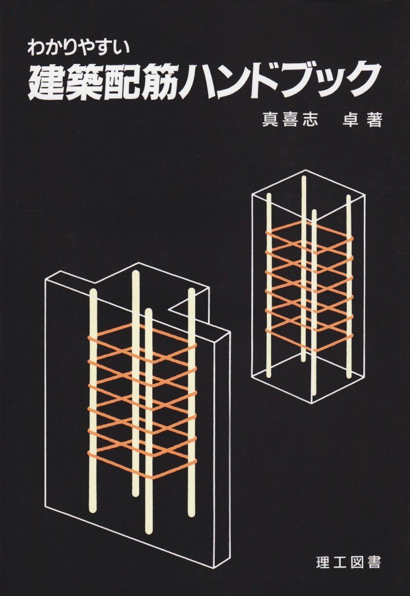 わかりやすい建築配筋ハンドブック