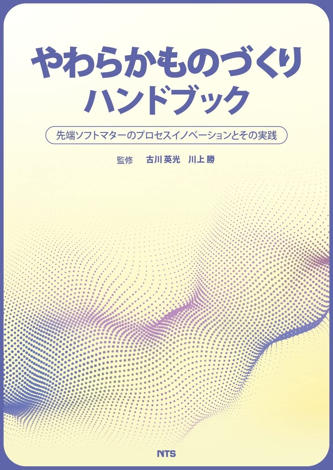 やわらかものづくりハンドブック: 先端ソフトマターのプロセスイノベーションとその実践