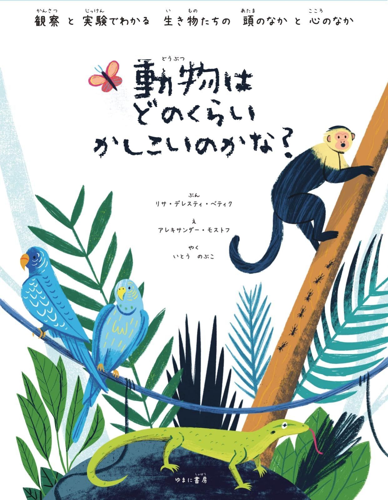 動物はどのくらいかしこいのかな?