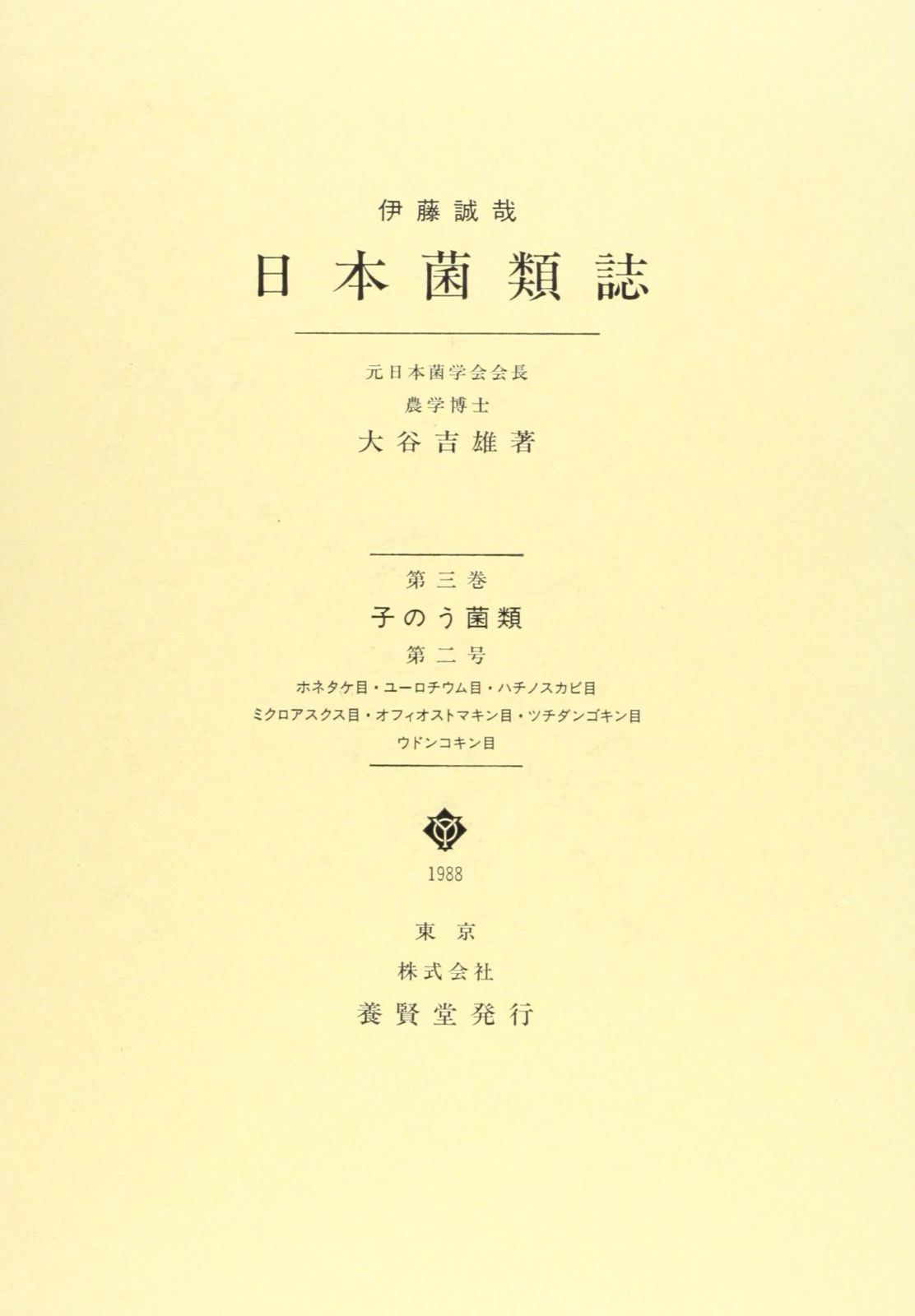 日本菌類誌第3巻第2号