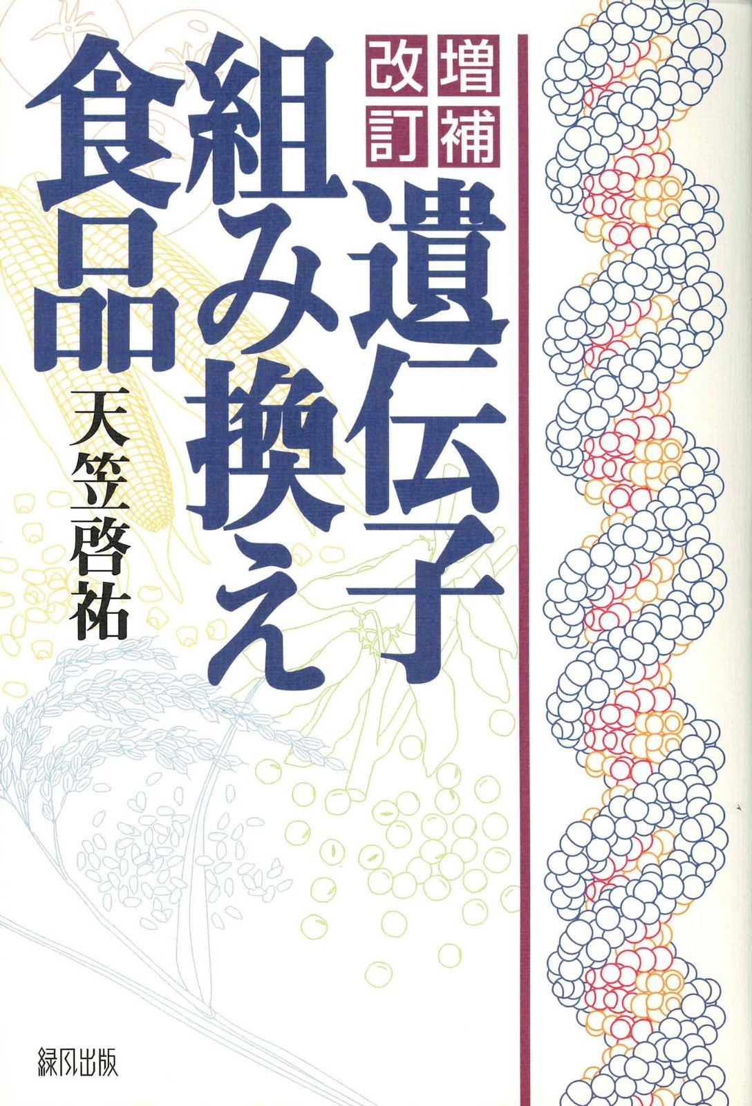 遺伝子組み換え食品
