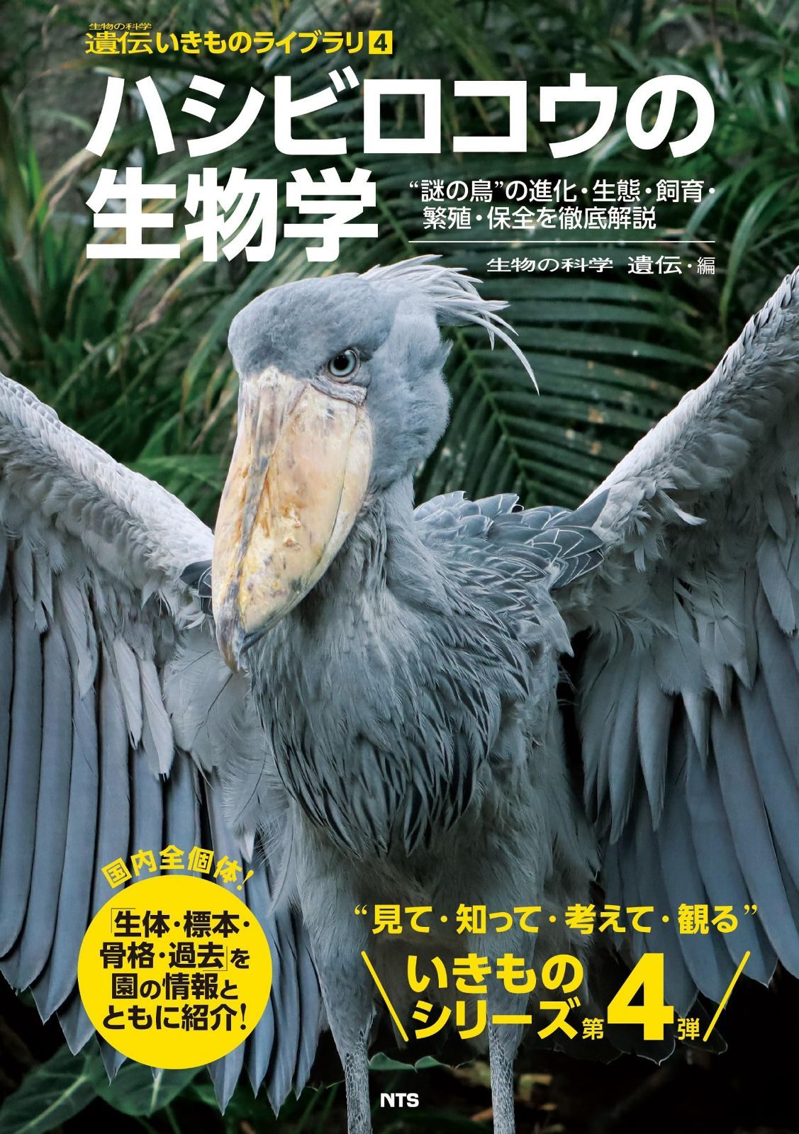 ハシビロコウの生物学: 謎の鳥の進化・生態・飼育・繁殖・保全を徹底解説 (遺伝いきものライブラリ)