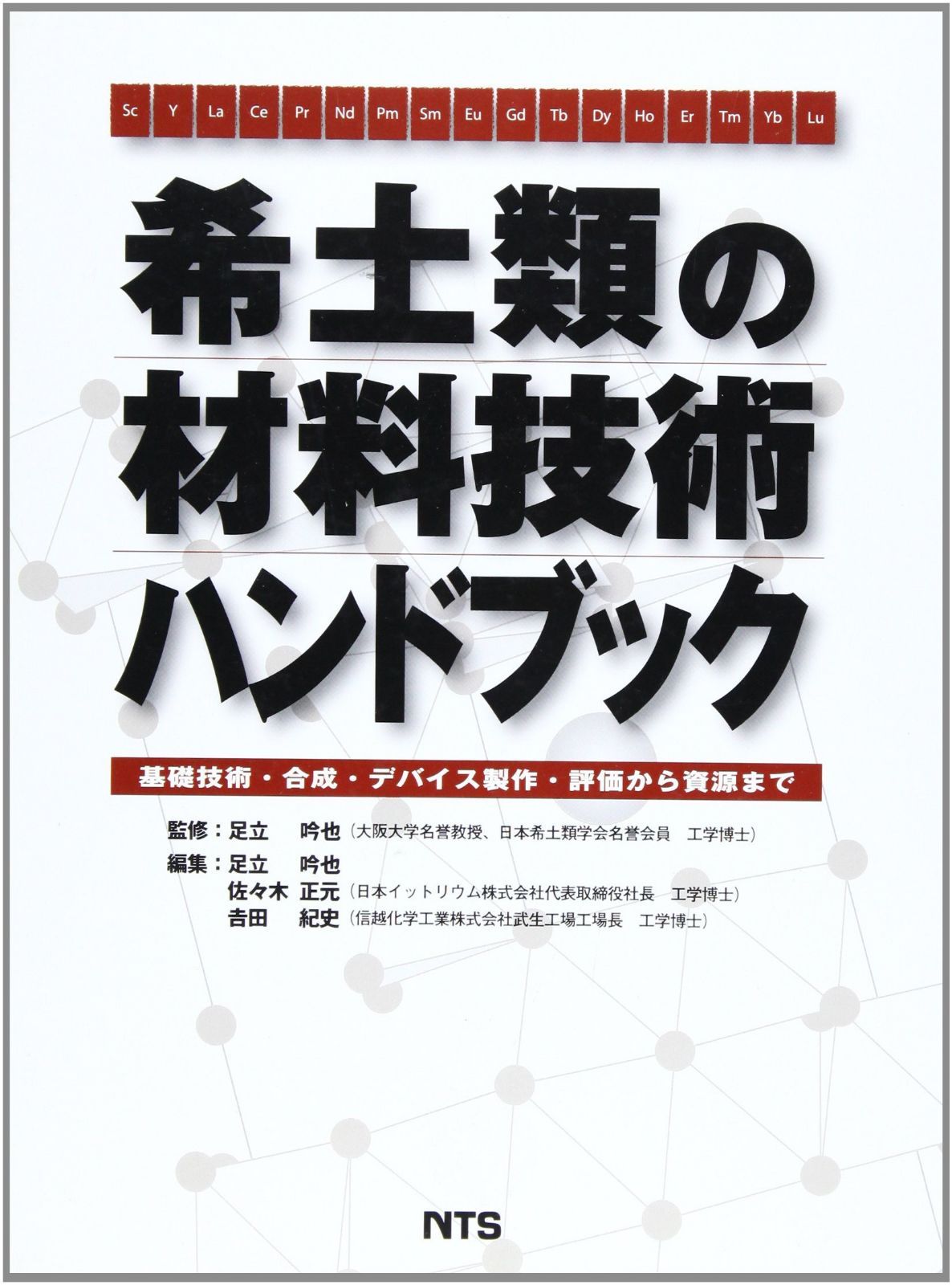 希土類の材料技術ハンドブック: 基礎技術・合成・デバイス製作・評価から資源まで