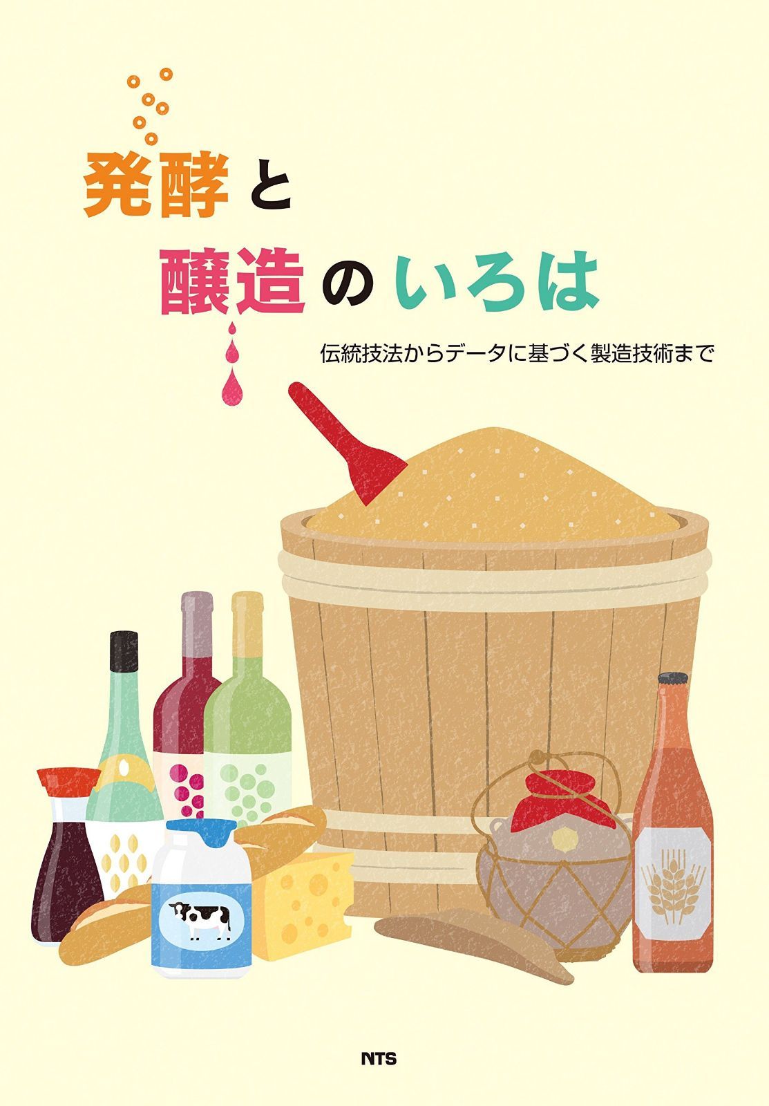 発酵と醸造のいろは―伝統技法からデータに基づく製造技術まで 41,343円