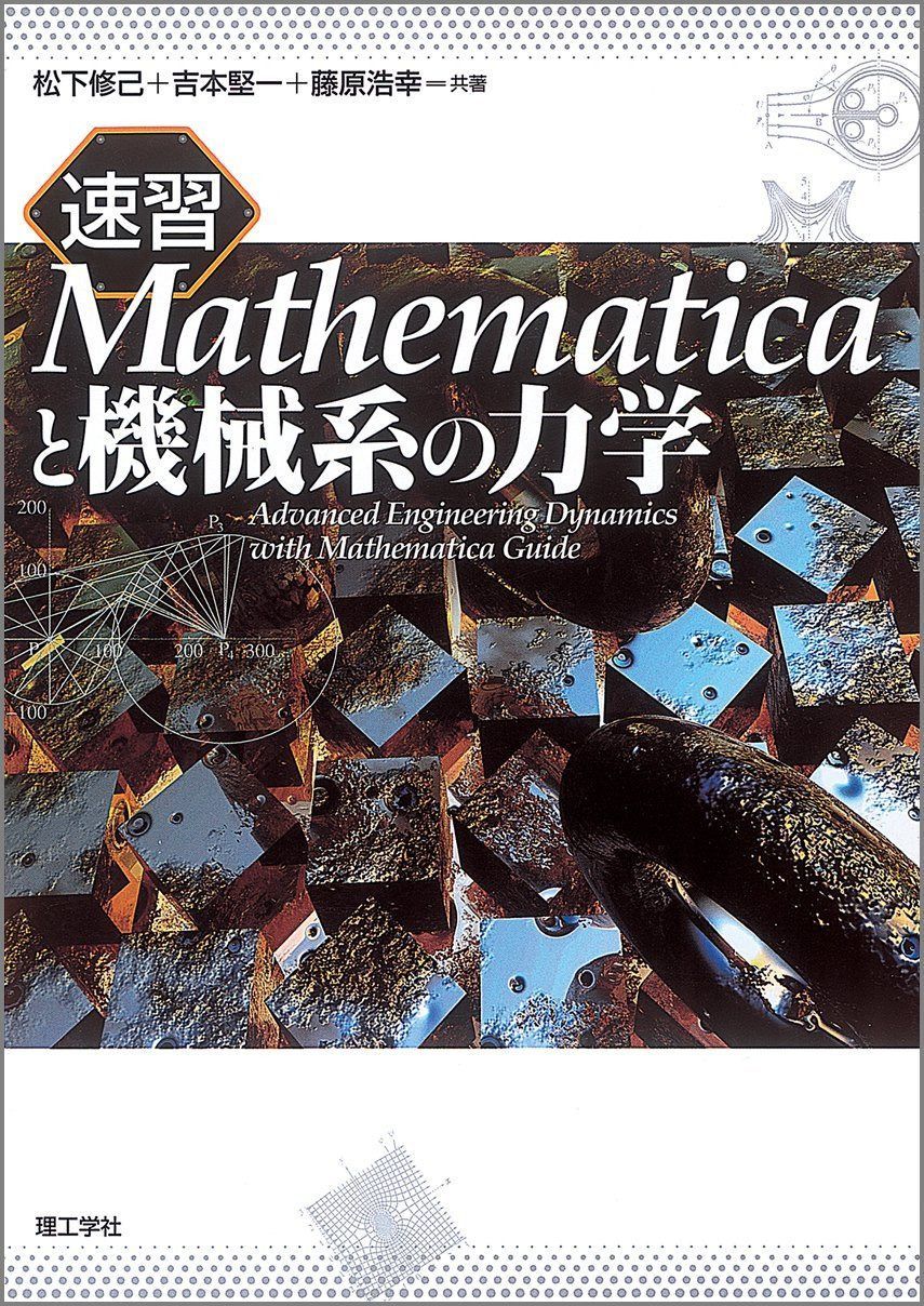 速習Mathematicaと機械系の力学