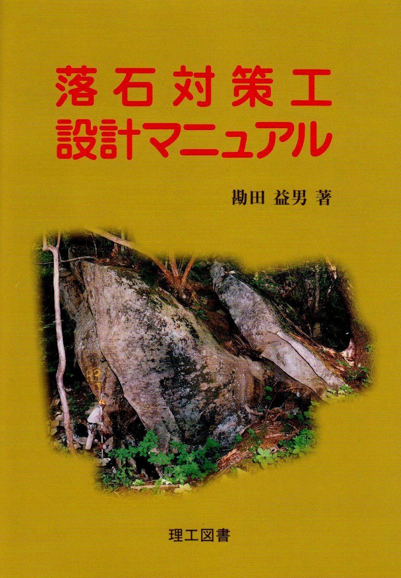 落石対策工設計マニュアル