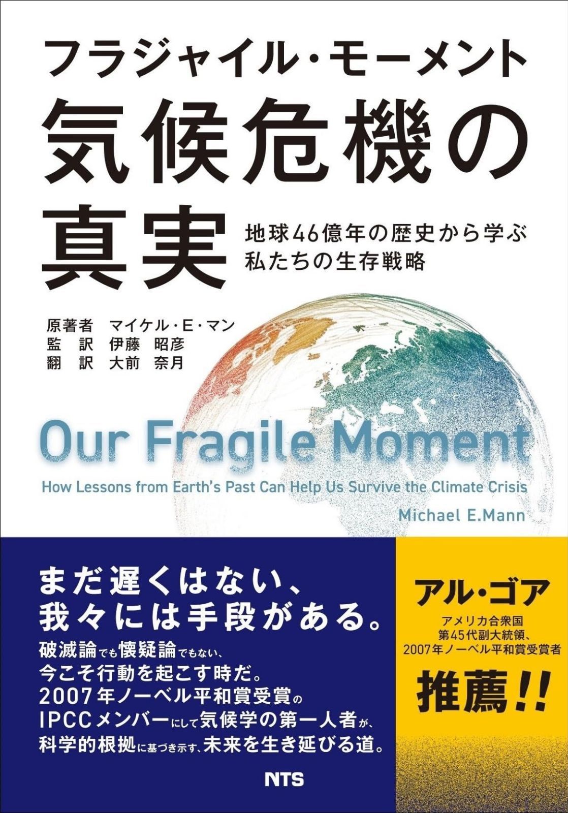 フラジャイル・モーメント 気候危機の真実: 地球46億年の歴史から学ぶ私たちの生存戦略 6,316円