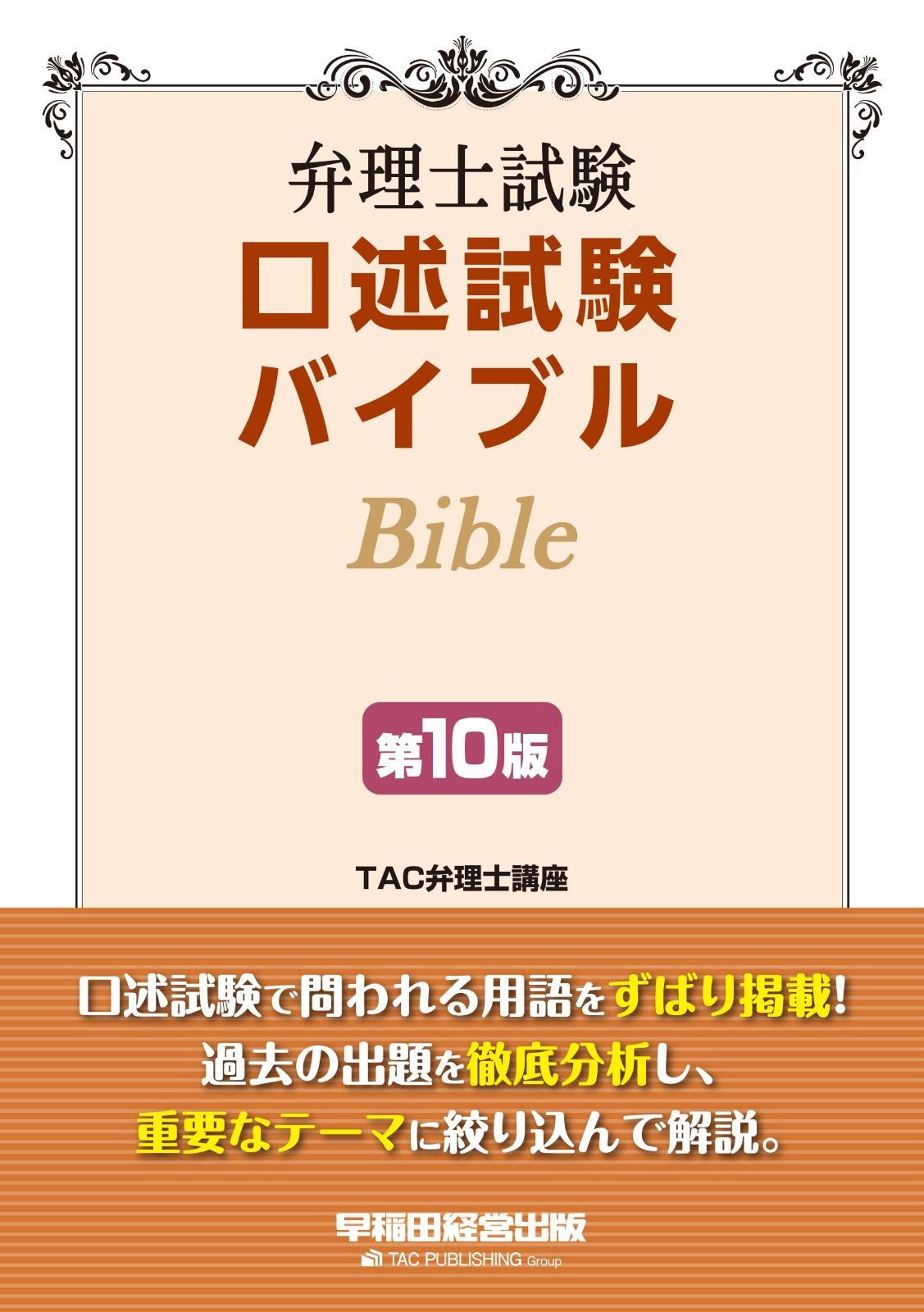 弁理士試験 口述試験バイブル 〈第10版〉【一問一答問題集/重要なテーマに絞って解説】(早稲田経営出版) 8,783円