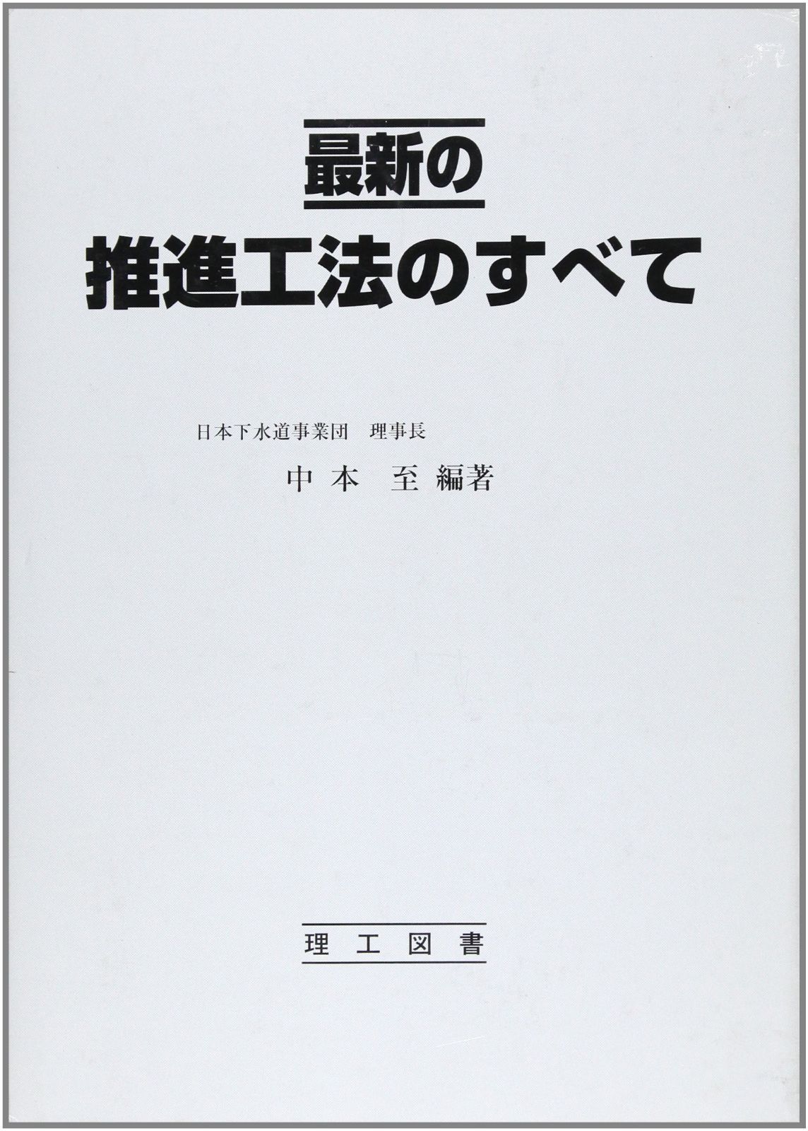 最新の推進工法のすべて