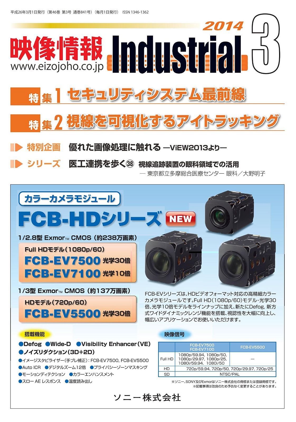映像情報インダストリアル 2014-3: 画像処理とITが融合したSI総合情報誌