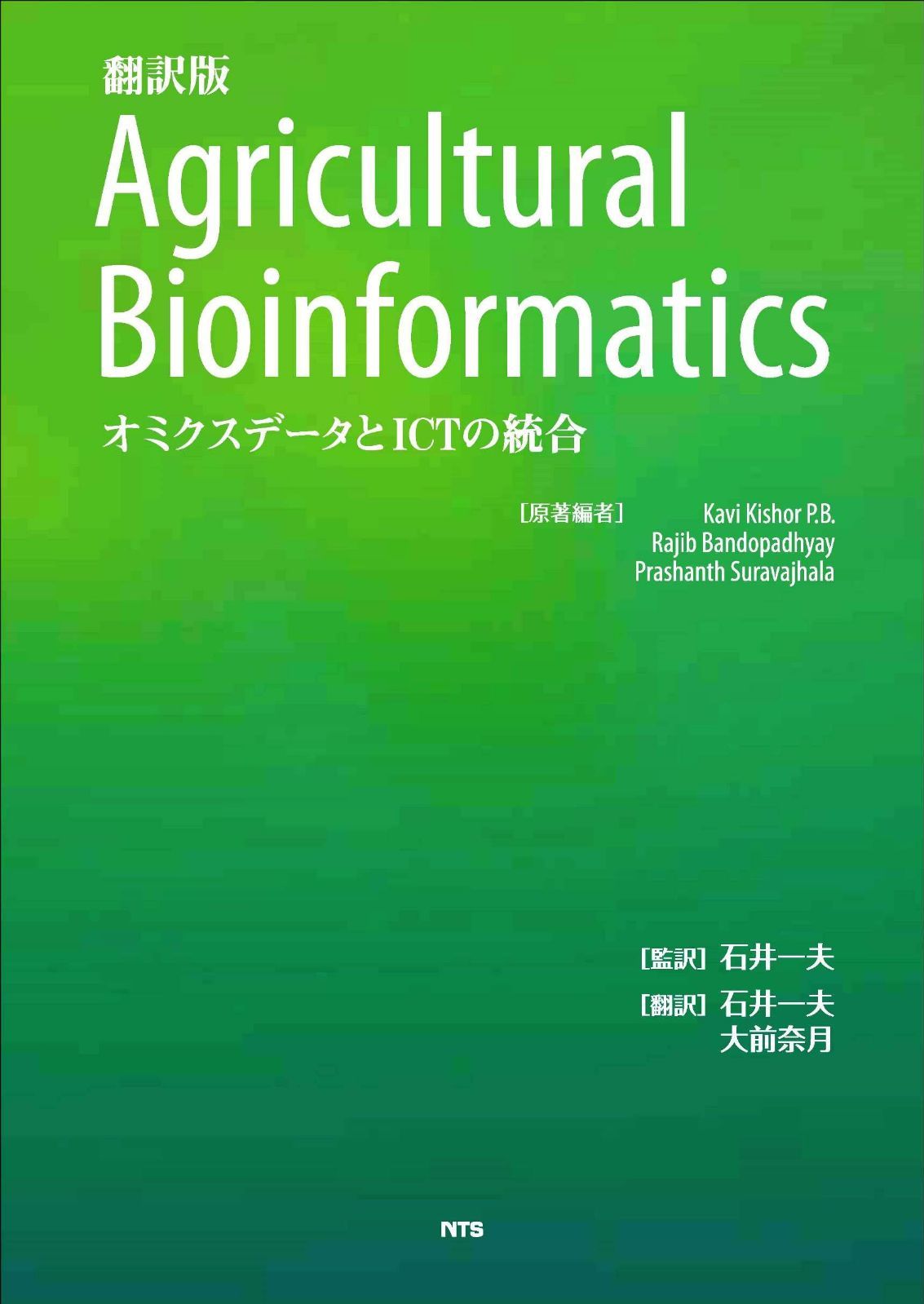 翻訳版 Agricultural Bioinformatics―オミクスデータとICTの統合