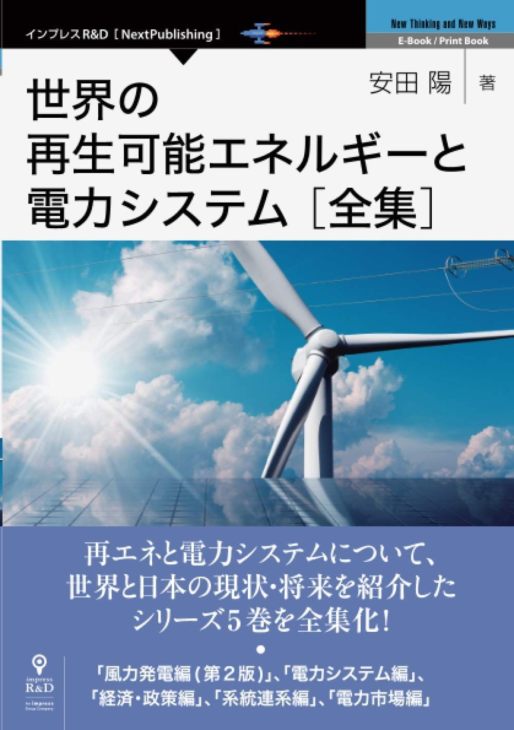 世界の再生可能エネルギーと電力システム 全集 (NextPublishing)