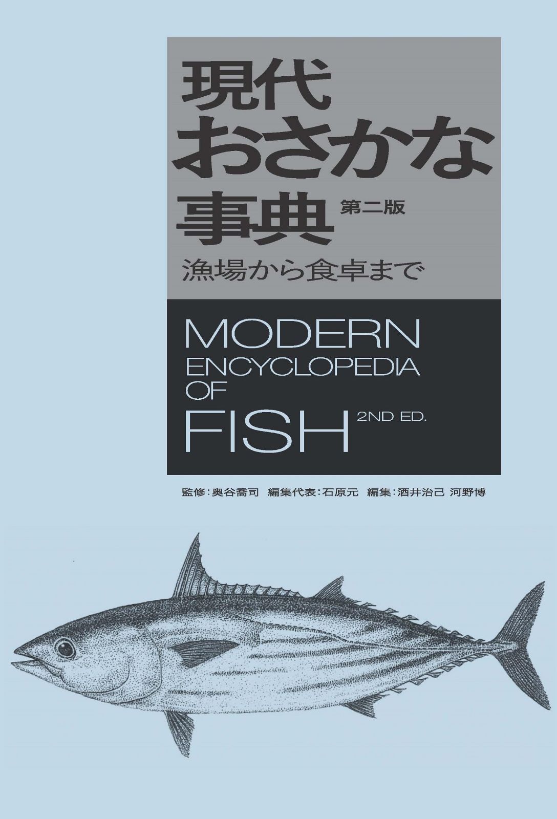 現代おさかな事典 第二版: 漁場から食卓まで