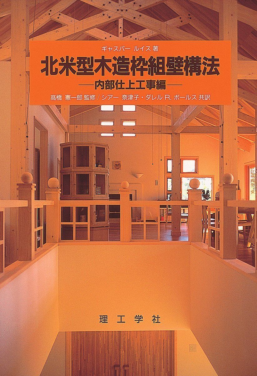 北米型木造枠組壁構法 内部仕上工事編