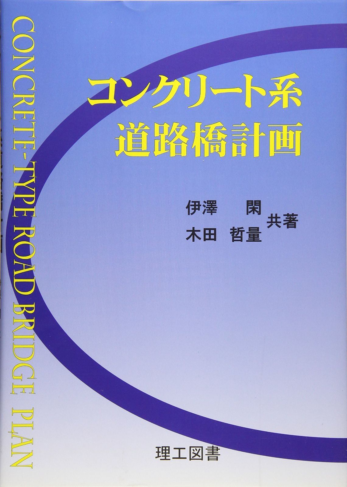 コンクリート系道路橋計画
