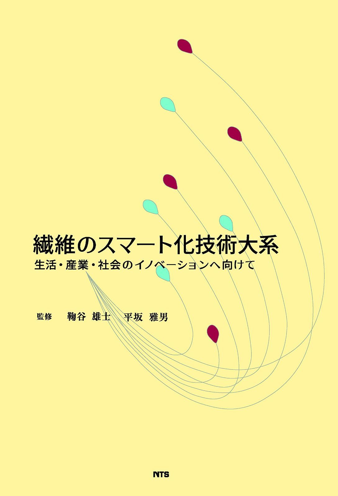 繊維のスマート化技術大系―生活・産業・社会のイノベーションへ向けて
