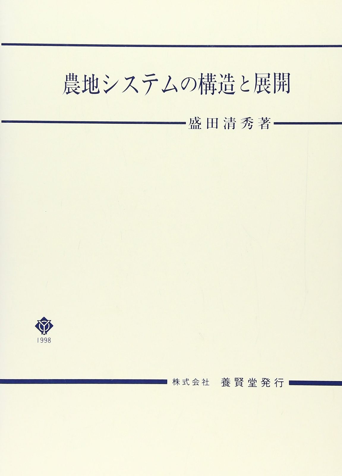 農地システムの構造と展開 8,099円