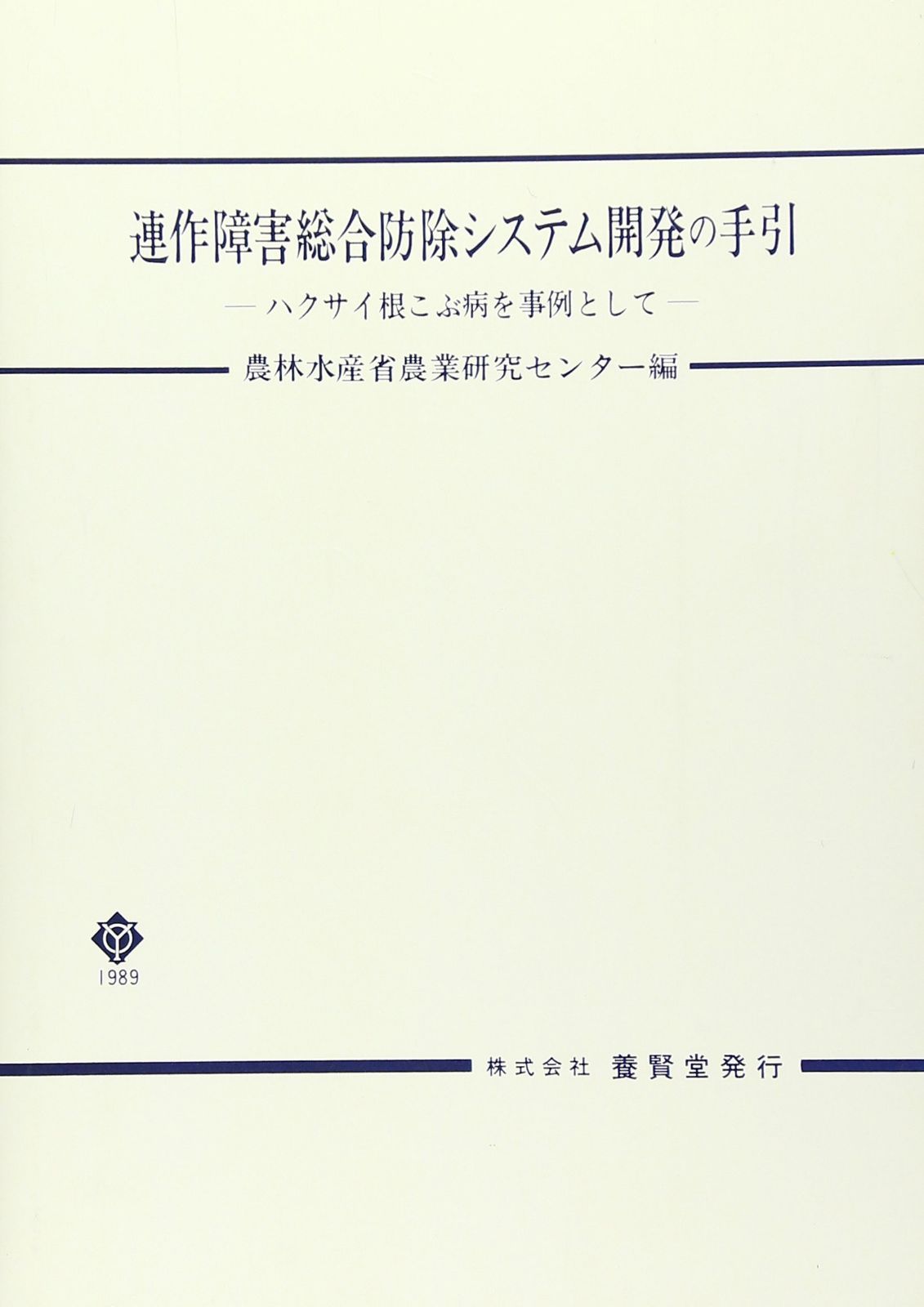 連作障害総合防除システム開発の手引: ハクサイ根こぶ病を事例として (総合農業研究叢書 第 16号)