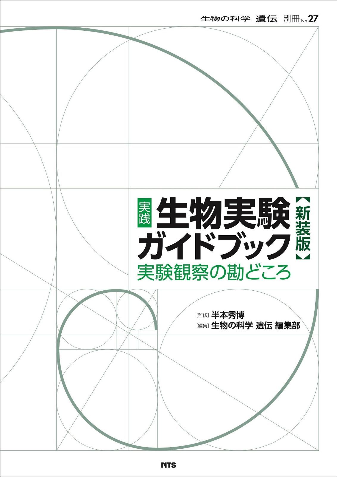 実践 生物実験ガイドブック 新装版: 実験観察の勘どころ (生物の科学遺伝別冊 No.27)