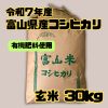 ＊令和7年産 富山県産コシヒカリ30kg玄米 有機肥料使用＊ 個数限定価格