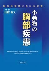 小動物の胸部疾患: 獣医科領域における実際