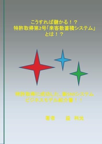こうすれば儲かる！？特許取得第2号「来客数蓄積システム」とは！？ - 特許取得に成功した、新SNSシステム　ビジネスモデル紹介書！！ (MyISBN - デザインエッグ社) 5,900円
