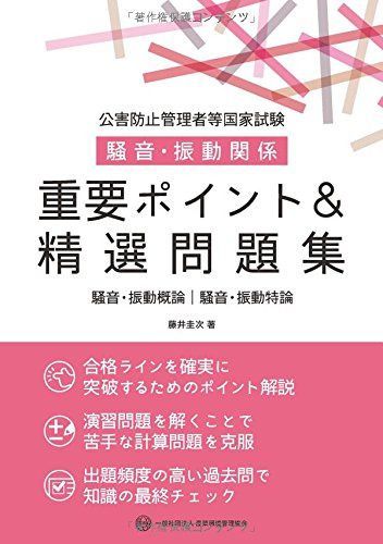公害防止管理者等国家試験騒音・振動関係重要ポイント&精選問題集: 騒音・振動概論/騒音・振動特論 6,711円
