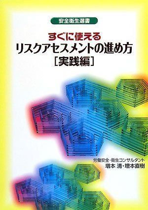 すぐに使える リスクアセスメントの進め方[実践編] (安全衛生選書) 本