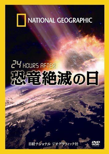 DVD 24HOURS AFTER 恐竜絶滅の日