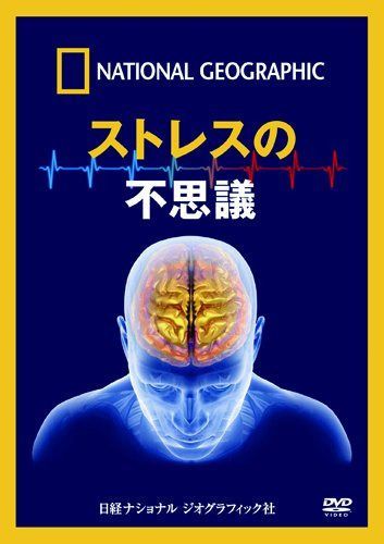 DVD ストレスの不思議