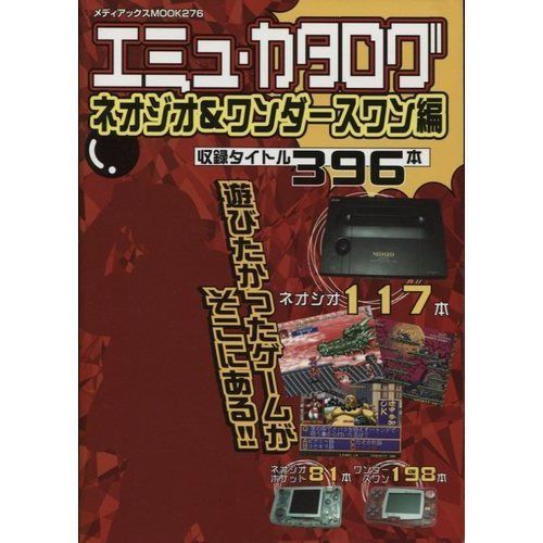 エミュ・カタログ ネオジオ&ワンダースワン編