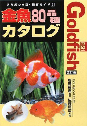 金魚80品種カタログ (どうぶつ出版・飼育ガイド 3)