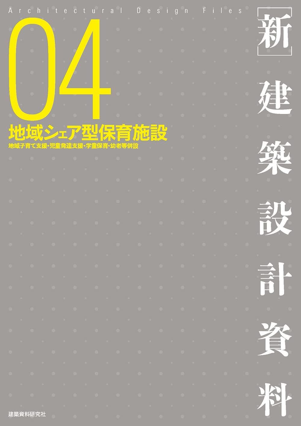 地域シェア型保育施設 ([新]建築設計資料)