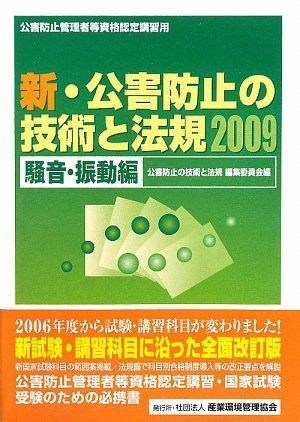 新・公害防止の技術と法規 騒音・振動編 2009