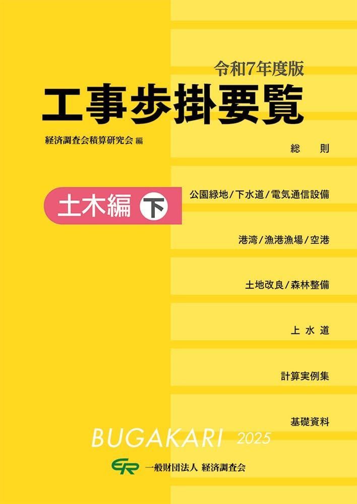 令和7年度版 工事歩掛要覧(土木編下)