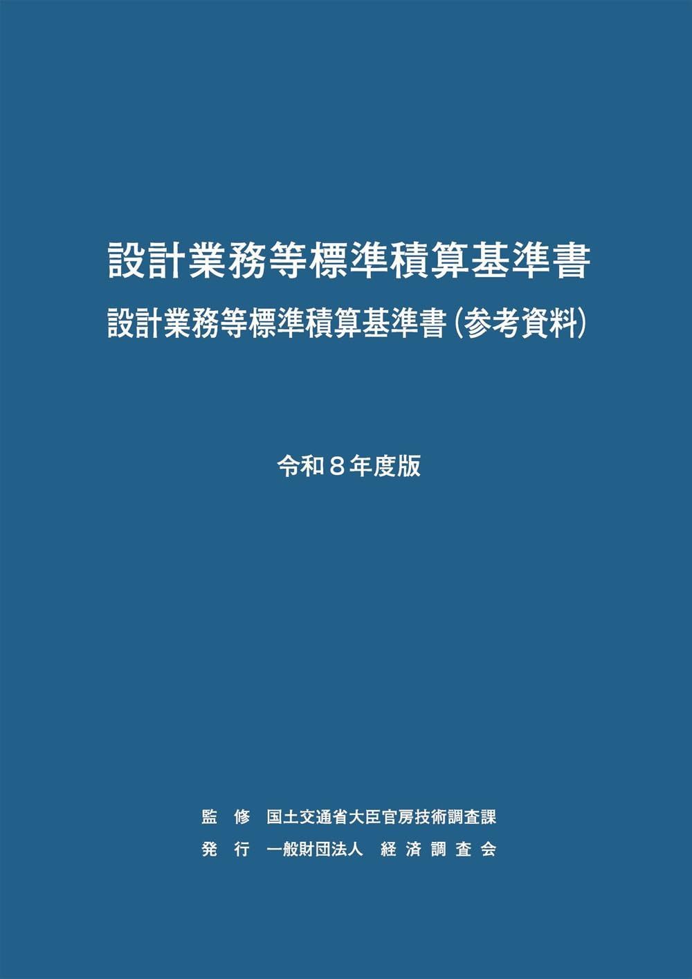 令和8年度版 設計業務等標準積算基準書