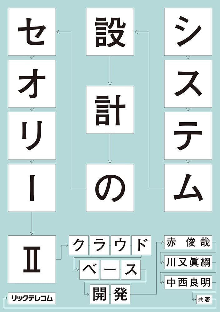 システム設計のセオリー Ⅱーークラウドベース開発