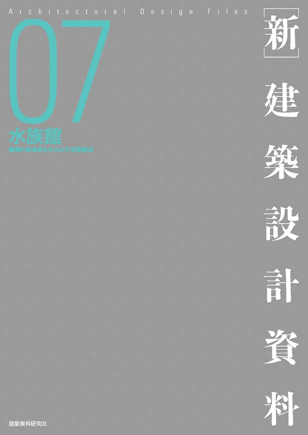 ［新］建築設計資料07　水族館