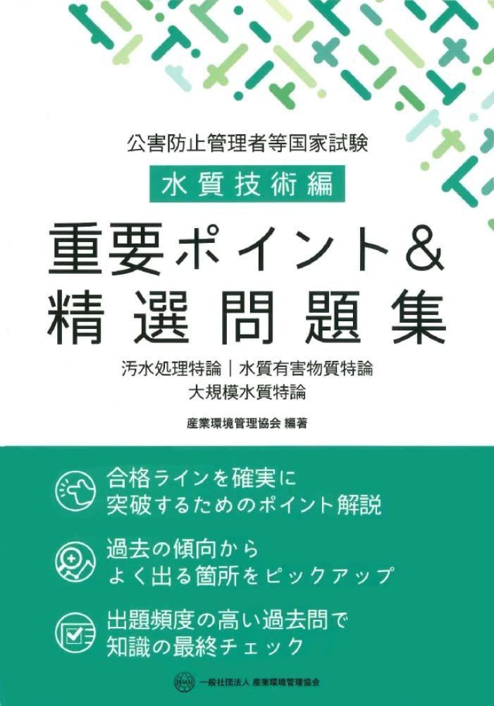 公害防止管理者等国家試験 水質技術編 重要ポイント&精選問題集