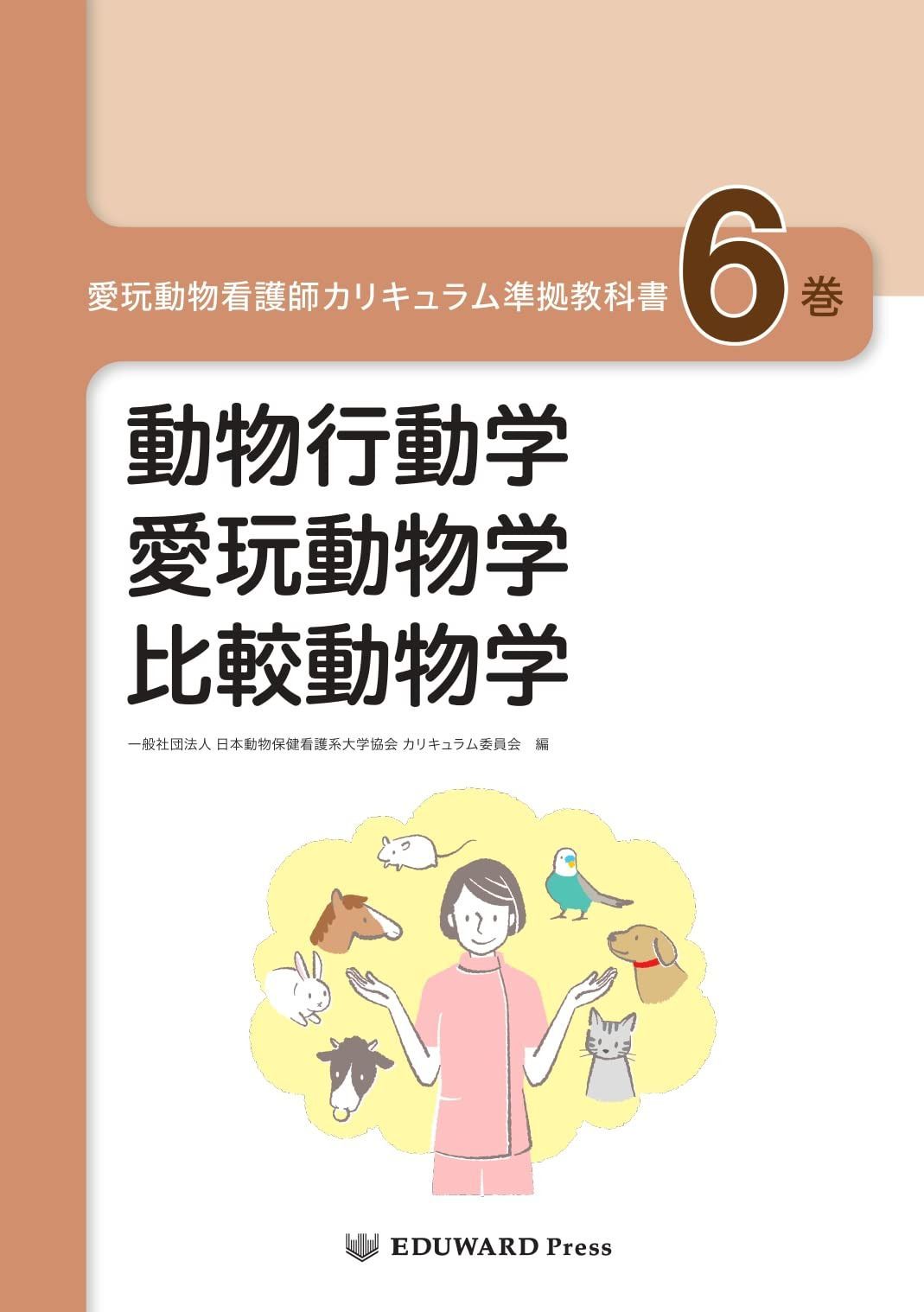 愛玩動物看護師カリキュラム準拠教科書6巻 動物行動学/愛玩動物学/比較動物学