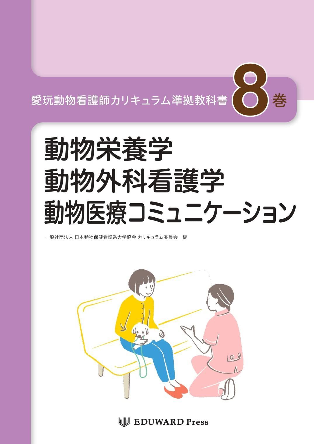 愛玩動物看護師カリキュラム準拠教科書8巻 動物栄養学/動物外科看護学/ 動物医療コミュニケーション 9,308円