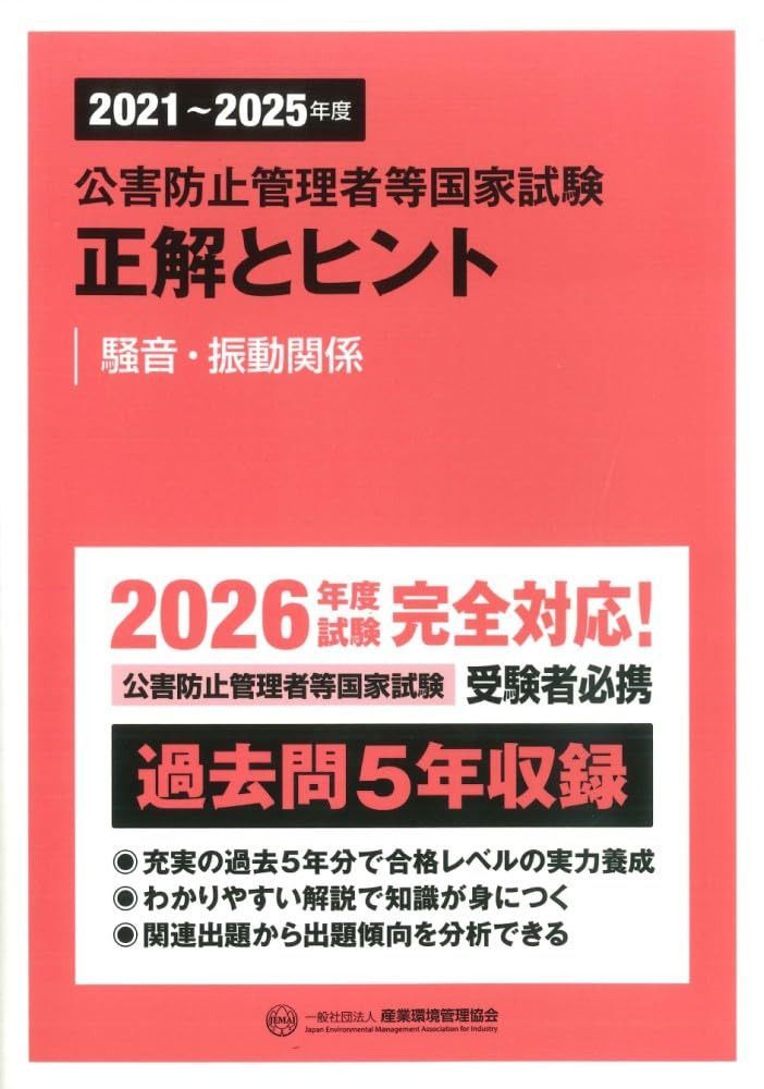 2021~2025年度 公害防止管理者等国家試験 正解とヒント 騒音・振動関係