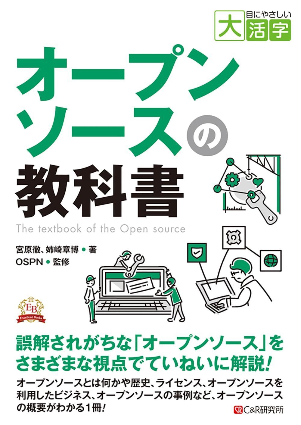 目にやさしい大活字　オープンソースの教科書